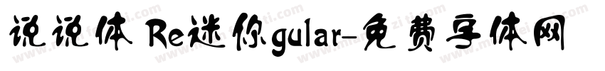 说说体 Re迷你gular字体转换